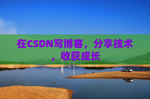 在CSDN写博客，分享技术，收获成长