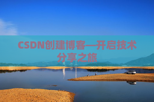 CSDN创建博客—开启技术分享之旅